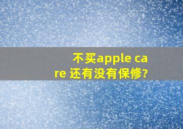 不买apple care+还有没有保修?