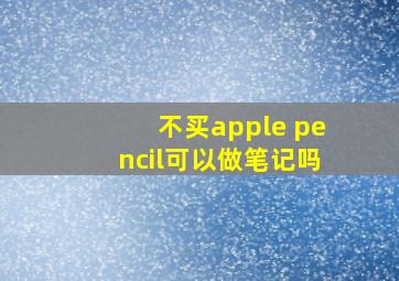 不买apple pencil可以做笔记吗