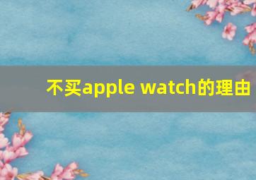 不买apple watch的理由