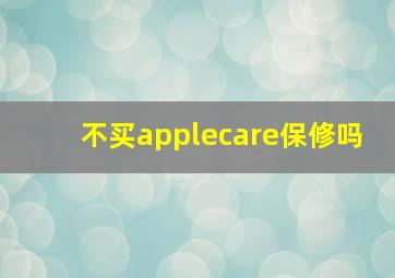 不买applecare保修吗