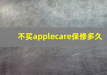 不买applecare保修多久