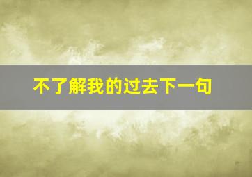 不了解我的过去下一句