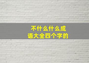 不什么什么成语大全四个字的