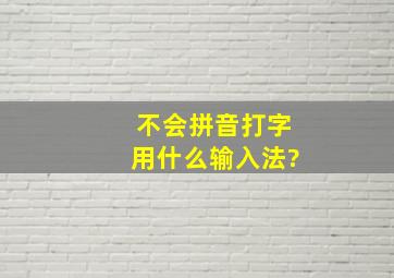 不会拼音打字用什么输入法?