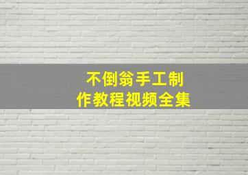 不倒翁手工制作教程视频全集