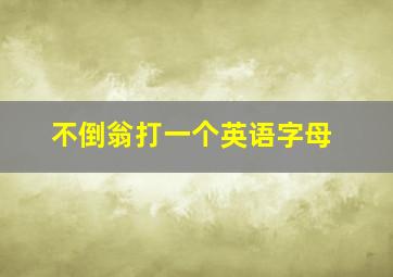 不倒翁打一个英语字母