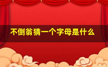 不倒翁猜一个字母是什么