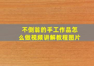 不倒翁的手工作品怎么做视频讲解教程图片