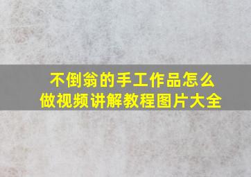 不倒翁的手工作品怎么做视频讲解教程图片大全