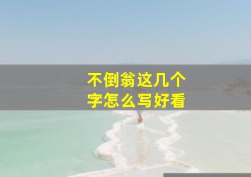 不倒翁这几个字怎么写好看