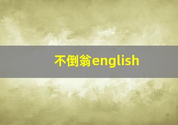 不倒翁english