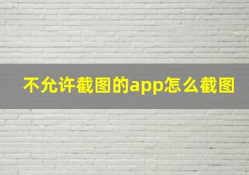 不允许截图的app怎么截图