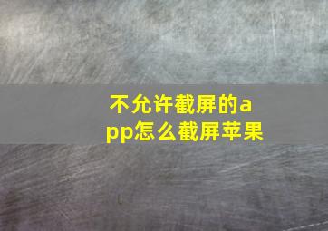 不允许截屏的app怎么截屏苹果