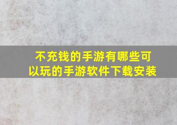 不充钱的手游有哪些可以玩的手游软件下载安装