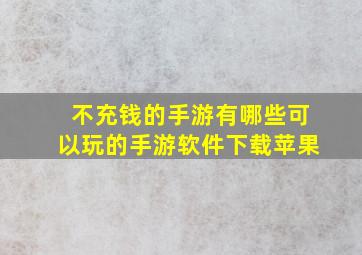 不充钱的手游有哪些可以玩的手游软件下载苹果