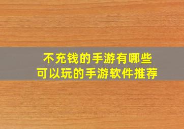 不充钱的手游有哪些可以玩的手游软件推荐