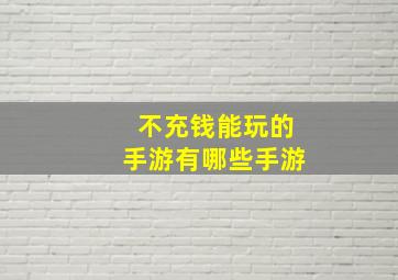 不充钱能玩的手游有哪些手游