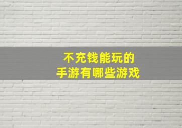 不充钱能玩的手游有哪些游戏