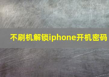 不刷机解锁iphone开机密码