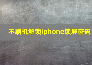 不刷机解锁iphone锁屏密码