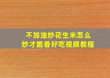 不加油炒花生米怎么炒才脆香好吃视频教程