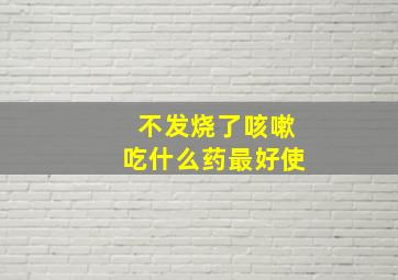 不发烧了咳嗽吃什么药最好使