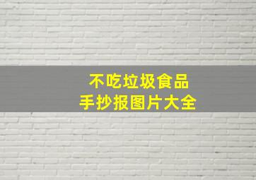 不吃垃圾食品手抄报图片大全