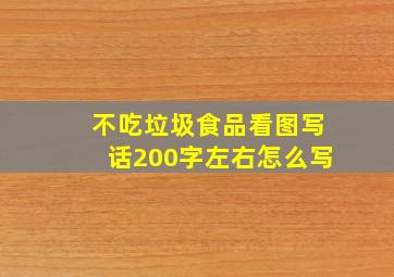 不吃垃圾食品看图写话200字左右怎么写