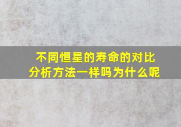 不同恒星的寿命的对比分析方法一样吗为什么呢