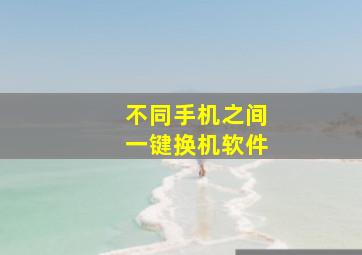 不同手机之间一键换机软件