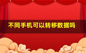 不同手机可以转移数据吗