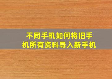 不同手机如何将旧手机所有资料导入新手机