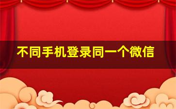 不同手机登录同一个微信