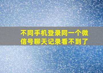 不同手机登录同一个微信号聊天记录看不到了