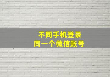 不同手机登录同一个微信账号