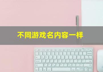 不同游戏名内容一样