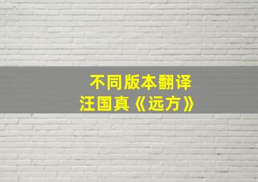 不同版本翻译汪国真《远方》