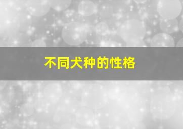 不同犬种的性格