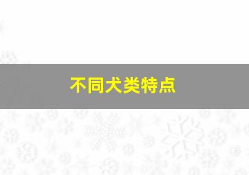 不同犬类特点