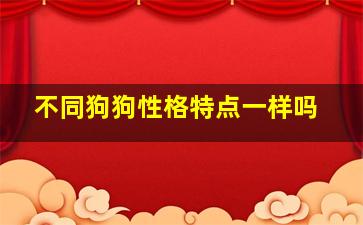 不同狗狗性格特点一样吗