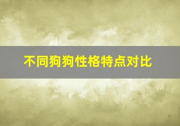 不同狗狗性格特点对比