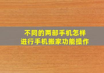 不同的两部手机怎样进行手机搬家功能操作