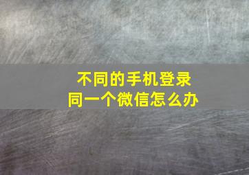 不同的手机登录同一个微信怎么办