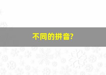 不同的拼音?