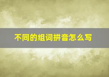 不同的组词拼音怎么写