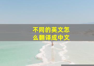 不同的英文怎么翻译成中文