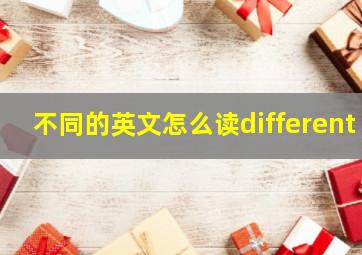 不同的英文怎么读different