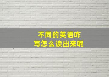 不同的英语咋写怎么读出来呢