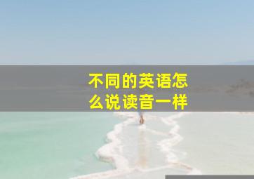 不同的英语怎么说读音一样