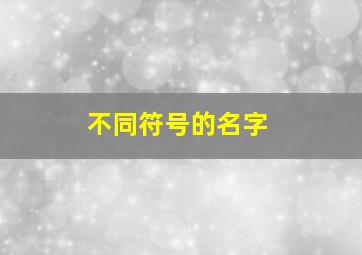 不同符号的名字